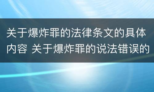 关于爆炸罪的法律条文的具体内容 关于爆炸罪的说法错误的是