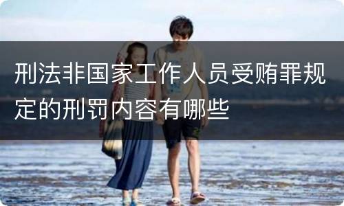 刑法非国家工作人员受贿罪规定的刑罚内容有哪些