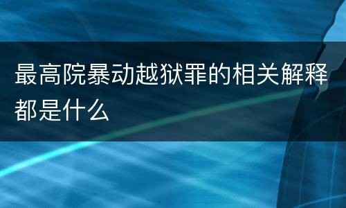 最高院暴动越狱罪的相关解释都是什么