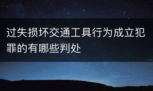 过失损坏交通工具行为成立犯罪的有哪些判处