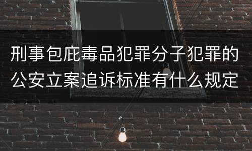 刑事包庇毒品犯罪分子犯罪的公安立案追诉标准有什么规定