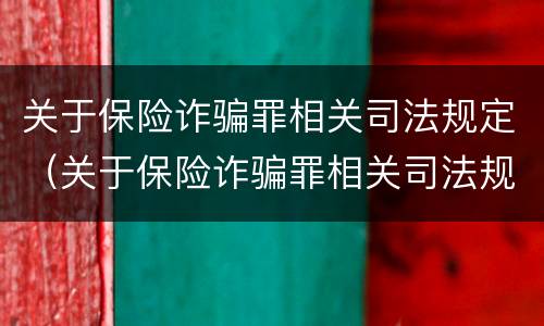 关于保险诈骗罪相关司法规定（关于保险诈骗罪相关司法规定有哪些）