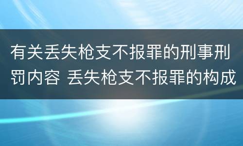 有关丢失枪支不报罪的刑事刑罚内容 丢失枪支不报罪的构成要件