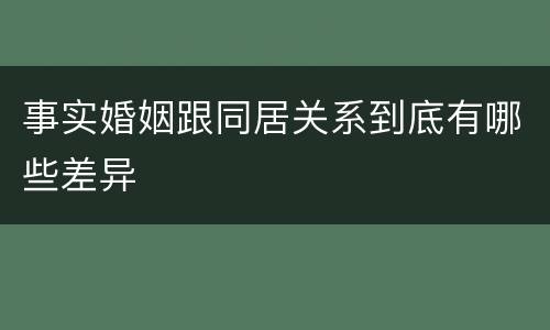 事实婚姻跟同居关系到底有哪些差异