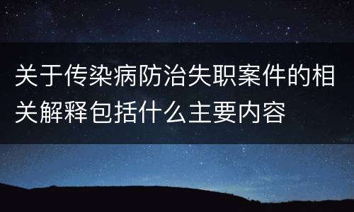 关于传染病防治失职案件的相关解释包括什么主要内容