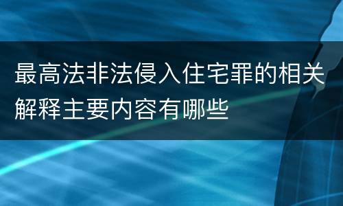 最高法非法侵入住宅罪的相关解释主要内容有哪些