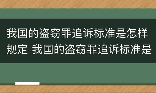 我国的盗窃罪追诉标准是怎样规定 我国的盗窃罪追诉标准是怎样规定出来的