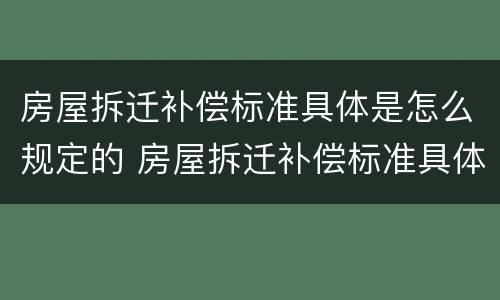 房屋拆迁补偿标准具体是怎么规定的 房屋拆迁补偿标准具体是怎么规定的