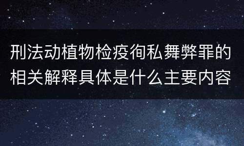 刑法动植物检疫徇私舞弊罪的相关解释具体是什么主要内容