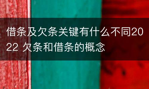 借条及欠条关键有什么不同2022 欠条和借条的概念
