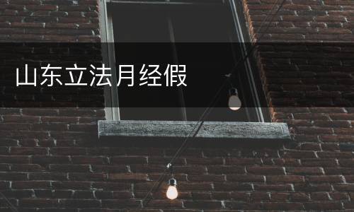 山东立法月经假