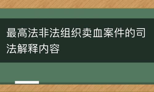 最高法非法组织卖血案件的司法解释内容