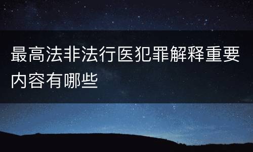 最高法非法行医犯罪解释重要内容有哪些