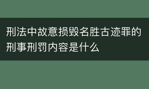 刑法中故意损毁名胜古迹罪的刑事刑罚内容是什么