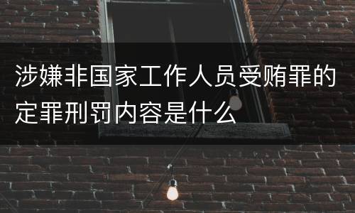 涉嫌非国家工作人员受贿罪的定罪刑罚内容是什么