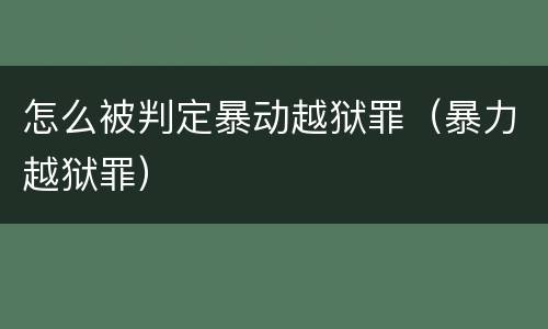 怎么被判定暴动越狱罪（暴力越狱罪）