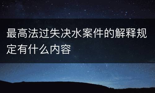 最高法过失决水案件的解释规定有什么内容