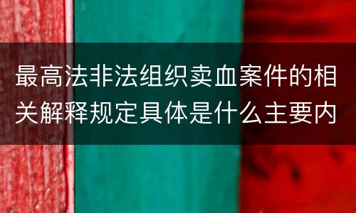 最高法非法组织卖血案件的相关解释规定具体是什么主要内容