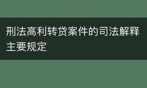 刑法高利转贷案件的司法解释主要规定