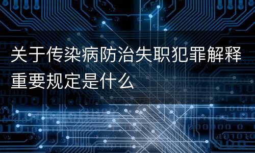 关于传染病防治失职犯罪解释重要规定是什么