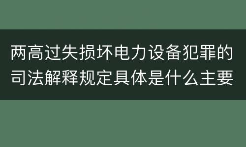 两高过失损坏电力设备犯罪的司法解释规定具体是什么主要内容