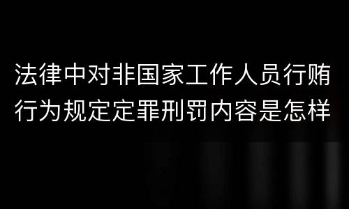 法律中对非国家工作人员行贿行为规定定罪刑罚内容是怎样