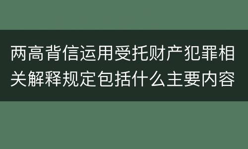 两高背信运用受托财产犯罪相关解释规定包括什么主要内容