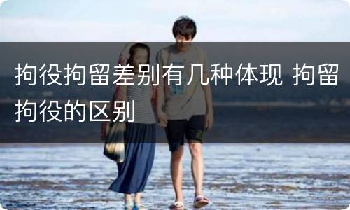 拘役拘留差别有几种体现 拘留拘役的区别