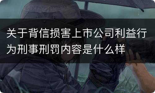 关于背信损害上市公司利益行为刑事刑罚内容是什么样