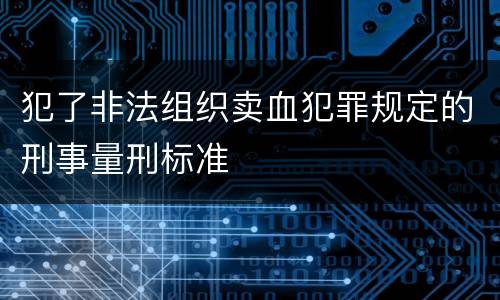 犯了非法组织卖血犯罪规定的刑事量刑标准