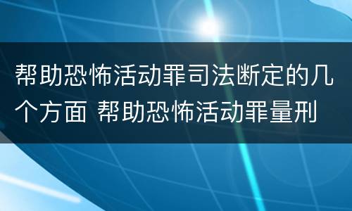 帮助恐怖活动罪司法断定的几个方面 帮助恐怖活动罪量刑