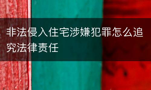 非法侵入住宅涉嫌犯罪怎么追究法律责任