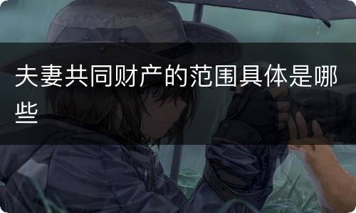 夫妻共同财产的范围具体是哪些