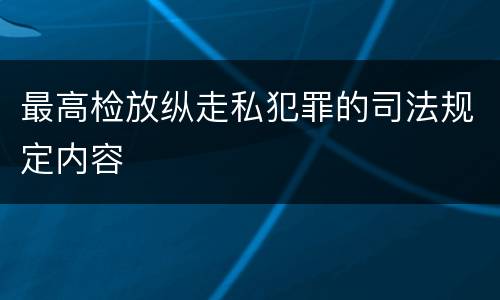 最高检放纵走私犯罪的司法规定内容