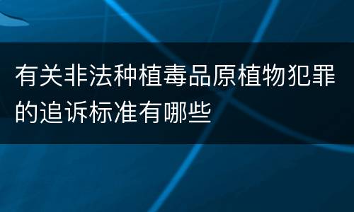 有关非法种植毒品原植物犯罪的追诉标准有哪些