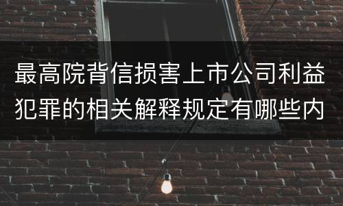 最高院背信损害上市公司利益犯罪的相关解释规定有哪些内容