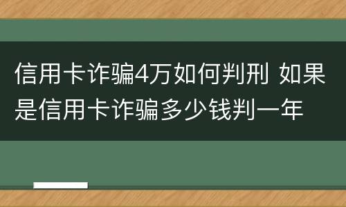 信用卡诈骗4万如何判刑 如果是信用卡诈骗多少钱判一年