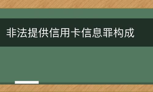 非法提供信用卡信息罪构成