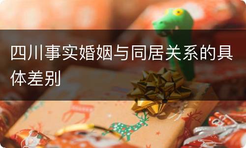 四川事实婚姻与同居关系的具体差别