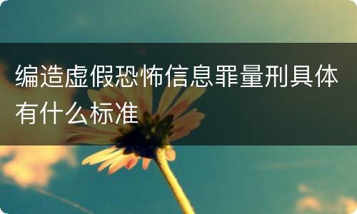 编造虚假恐怖信息罪量刑具体有什么标准