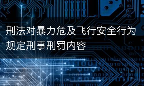 刑法对暴力危及飞行安全行为规定刑事刑罚内容