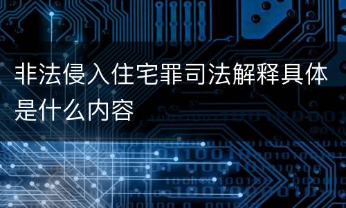 非法侵入住宅罪司法解释具体是什么内容
