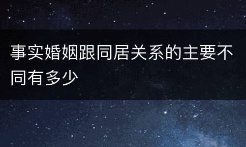 事实婚姻跟同居关系的主要不同有多少