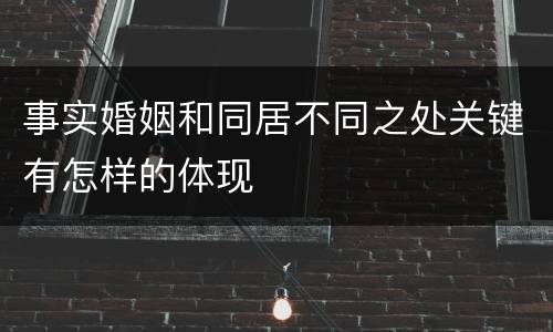 事实婚姻和同居不同之处关键有怎样的体现