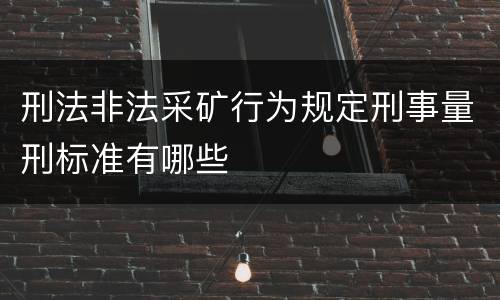 刑法非法采矿行为规定刑事量刑标准有哪些
