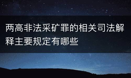 两高非法采矿罪的相关司法解释主要规定有哪些