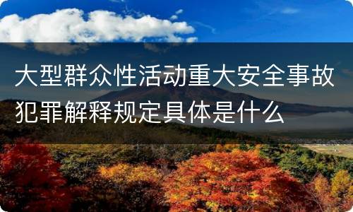 大型群众性活动重大安全事故犯罪解释规定具体是什么