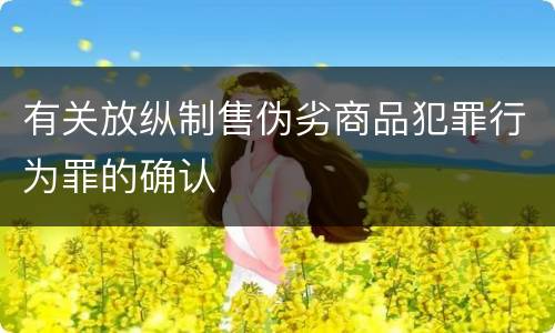 有关放纵制售伪劣商品犯罪行为罪的确认