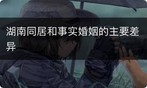 湖南同居和事实婚姻的主要差异