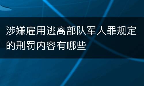 涉嫌雇用逃离部队军人罪规定的刑罚内容有哪些